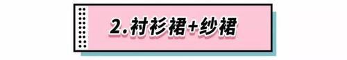 裙子里别再穿安全裤了，现在流行这么穿！