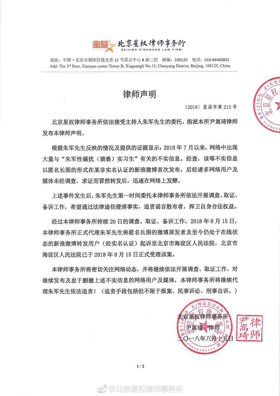 朱军发律师声明,称性侵实习生系造谣,将起诉爆料者