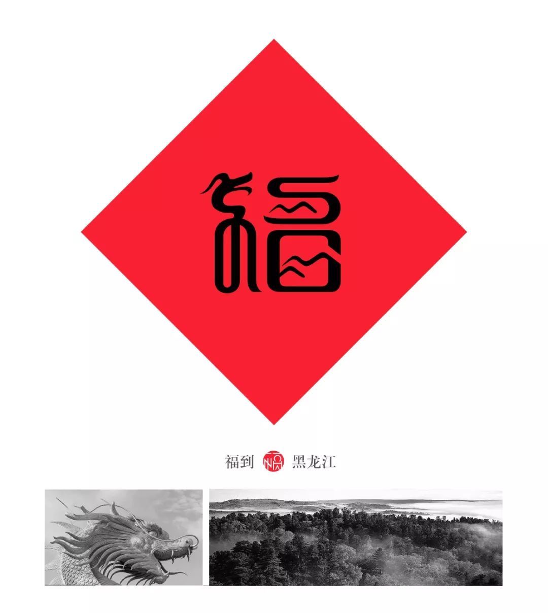 一个80后重新设计了中国32个省市的福字，辽宁太霸气，四川的我服