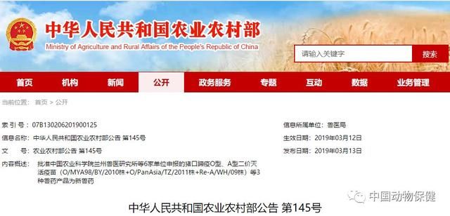 中华人民共和国农业农村部公告 第145号