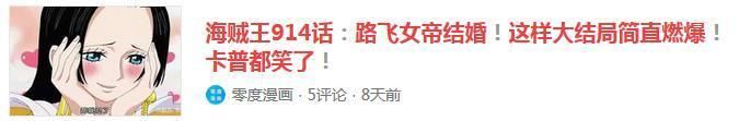 盘点网上关于海贼王914话的谣言，忍不住笑出声来……