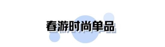  『舒适』春天远游也要做好时尚准备，带这几款单品在身边，防晒舒适又时髦