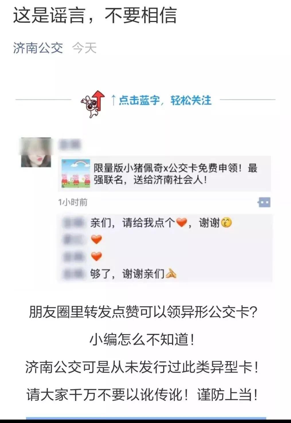 多人受骗!免费领取小猪佩奇交通卡，官方已辟谣!别上当!