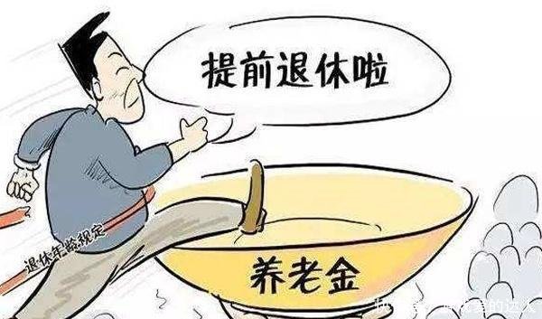  【工作】“提前退休”6月起开始实施，需工作满30年，你还有几年