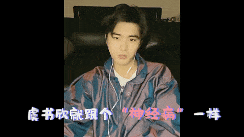 [舞台]虞书欣怎么那么作呢？