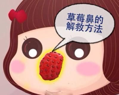  『睡觉』想要摆脱难看的“草莓鼻”，晚上睡觉前这样做，去得干净不上毛孔