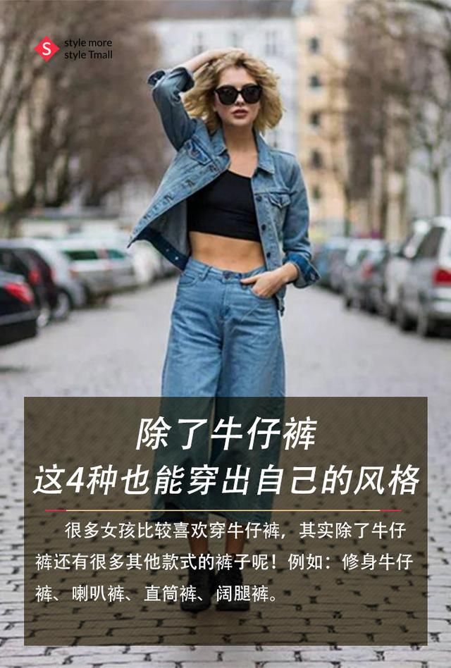 除了牛仔裤，这4种也能穿出自己的风格
