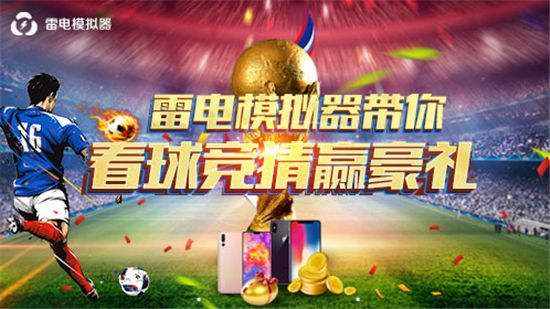 你选哪个国家 雷电模拟器世界杯竞猜赢iPhone