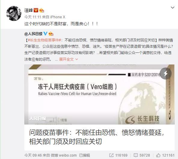 疫苗造假事件无德无良引全民关注 汪峰发声痛批