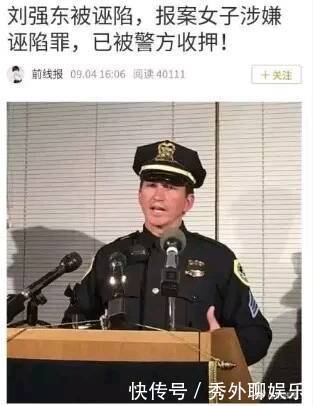 “刘强东事件”终于真相大白，报案女子原来是她！已被警方收押