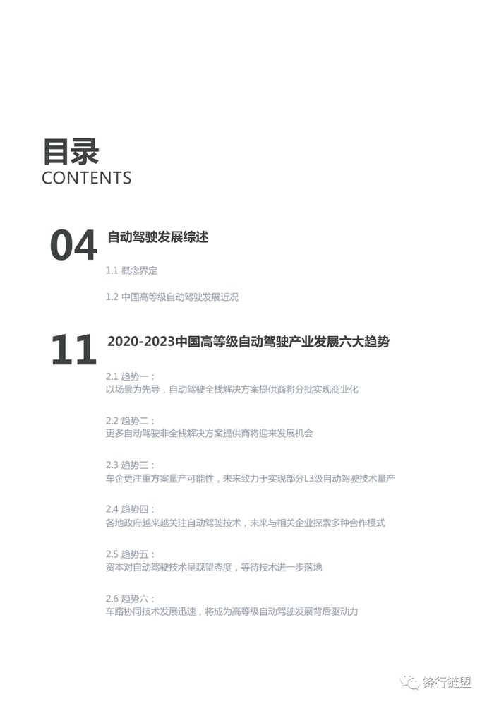  「中国」2020-2023中国高等级自动驾驶产业发展趋势研究