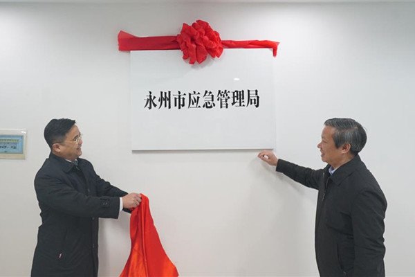 永州市机构改革拉开大幕 16家新组建机构挂牌