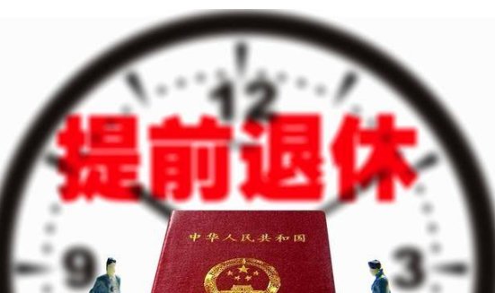 公务员提前退休已定，教师开始热议“提前退休”，预计21年实施