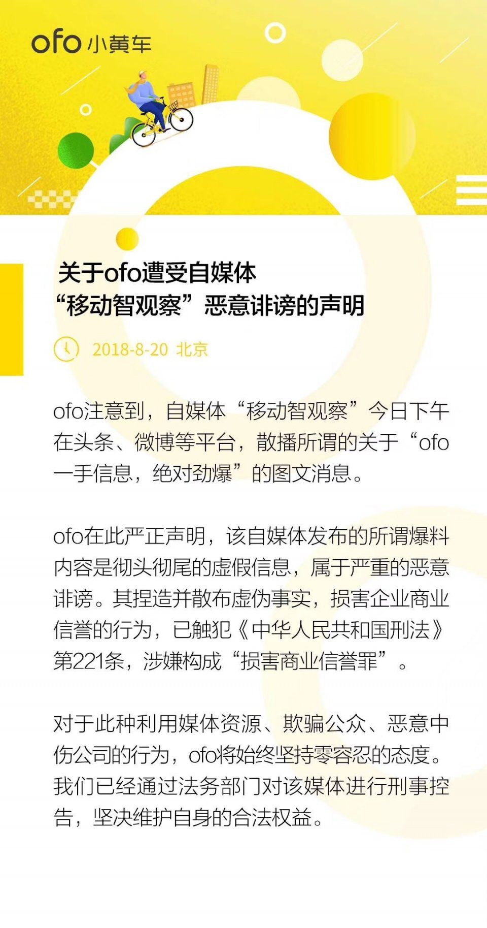 ofo发声明称遭自媒体恶意诽谤 所发消息是虚假信息