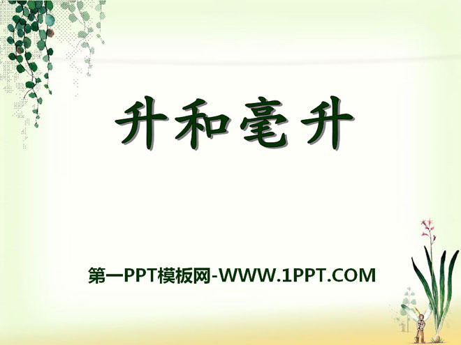 《升和毫升》PPT课件
