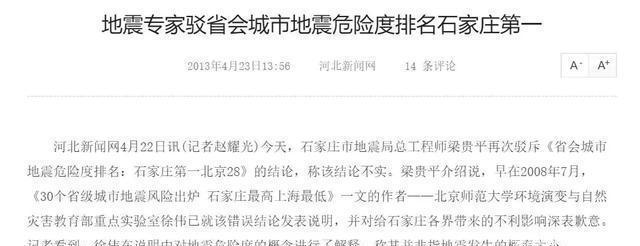 “石家庄地震风险指数最高”？知名地震专家这样反驳……