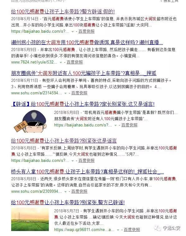 “100元感谢费骗孩子上车带路”？此为谣言！宁远家长切莫恐慌