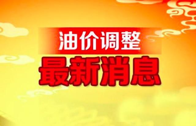 油价再创新高！“四连涨”过后，多地油价达到8元以上，厉害了！