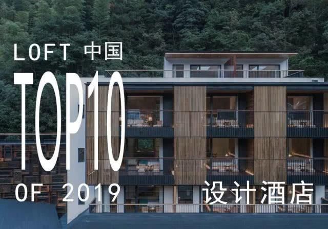 LOFT中国-2019最佳酒店空间设计TOP10