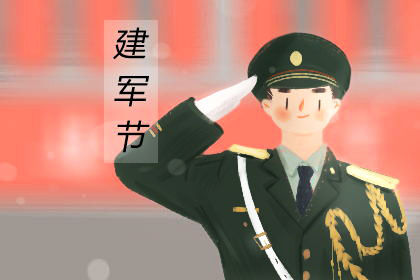 建军节多少年2019 军人的问候