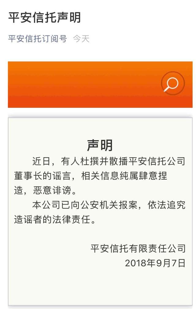 平安信托回应董事长任汇川“桃色门”：系谣言，已报警