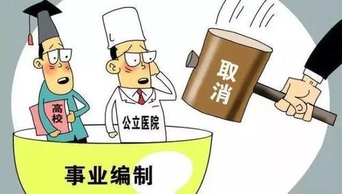 2020年，这些事业单位将取消编制，而公务员将享有这8种权利，这