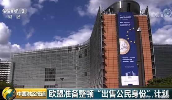 欧盟准备整顿马耳他等8国“出售公民身份”计划 打击洗钱和腐败
