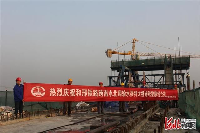  「连续梁」和邢铁路上跨南水北调输水渠特大桥合龙