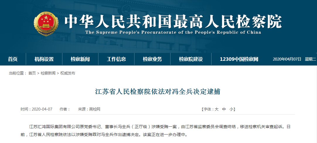  「逮捕」江苏汇鸿国际集团原董事长冯全兵被检方决定逮捕