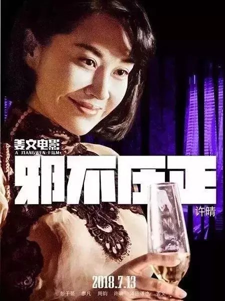 《邪不压正》49岁许晴美得让人挪不开眼睛！