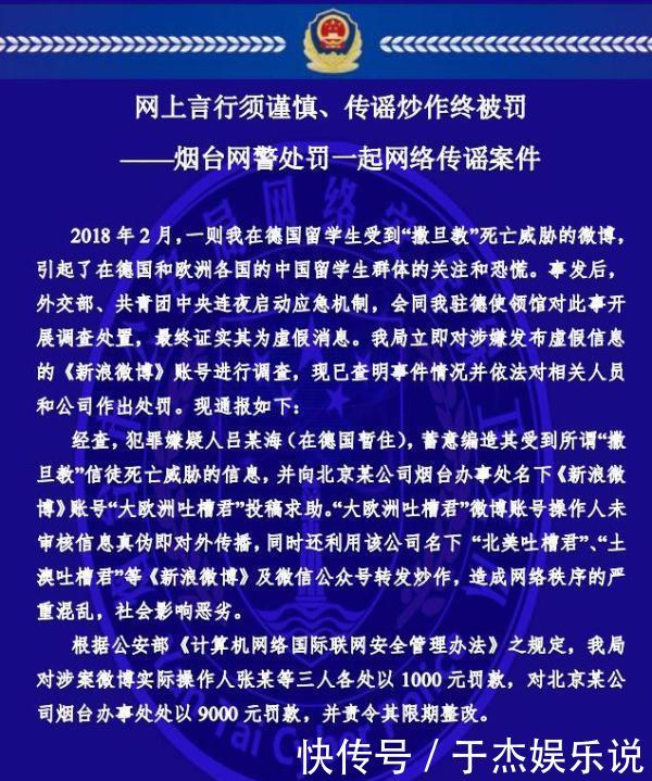 警方通报“留德学生遭撒旦教死亡威胁”谣言事件各罚1000元