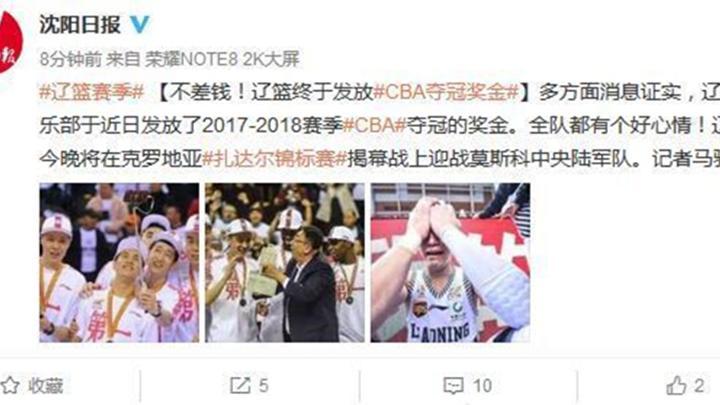 辽篮夺冠奖金时隔5个月终于发放！领导喊话不差钱 数额却令人心寒