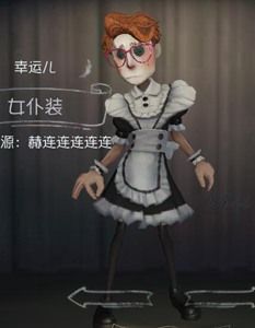 第五人格幸运儿女仆装时装图鉴