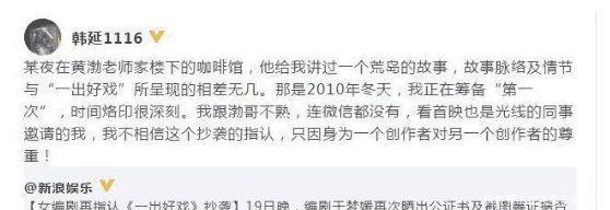 一出好戏黄渤被指抄袭，韩延表示八年前就看过，抄袭谣言立破！
