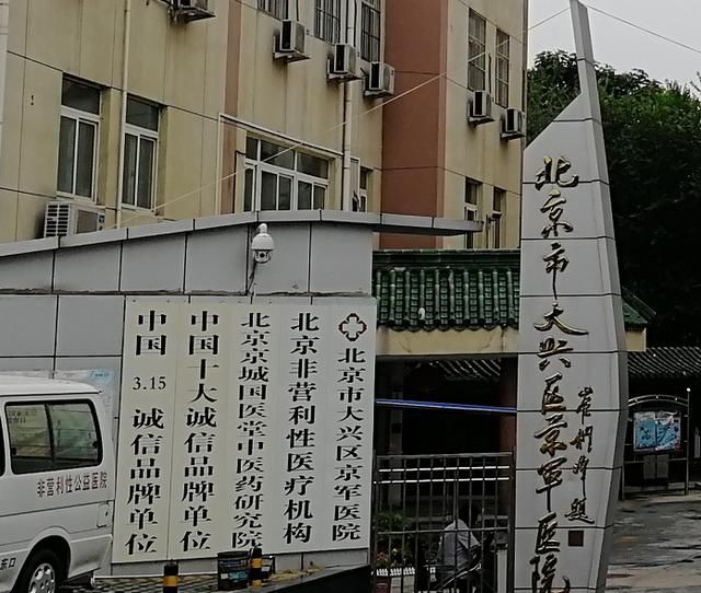 北京京军医院 严正声明：用法律武器，打击诽谤造谣的不法分子