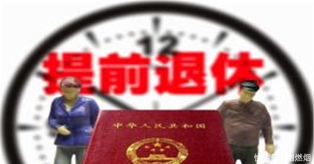 “提前退休”来了！2019年6月1日起按工作年限退休，最好了解一下