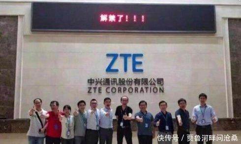 别逗了,我并不看好中兴通讯的 被解禁 !_【快资
