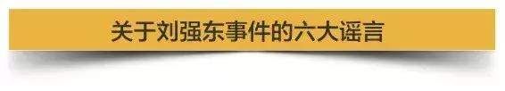 六大谣言一一拆!刘强东案120小时后，10亿中国人快被谣言淹没了