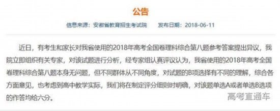 山东等6省发布官方消息:高考理综第8题选A或