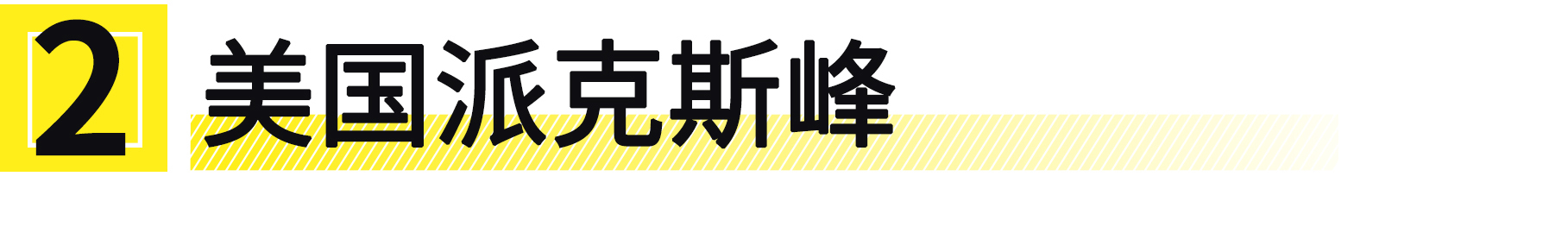 你只需挣够100万，便能打卡这10条全球最美公路！