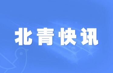  公交线路■北京将有序恢复跨京冀地区的公交线路和低风险地区包车业务