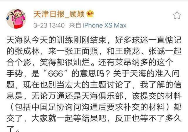  天海：顾颖晒张成林、莱昂纳多笑脸：天海资料交齐了，就等足协判结果了