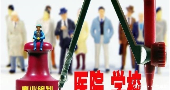 2018年事业单位改革：三类单位取消事业编，这类临时工可获编制！