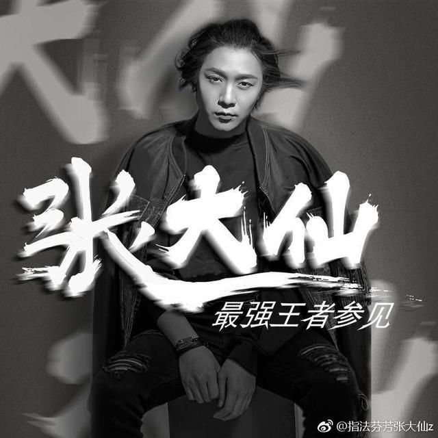 张大仙被爆私生活混乱、拖欠员工工资、抹黑前任，粉丝：无所谓