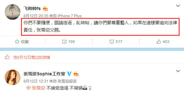 张雪迎母亲下场澄清：男女暧昧关系就是瞎扯！父亲喊话要尊重艺人