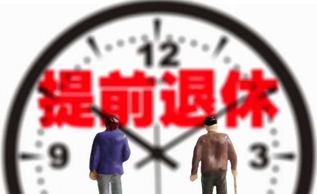  「养老金」为什么有些人可以提前退休，有些人要延迟退休？