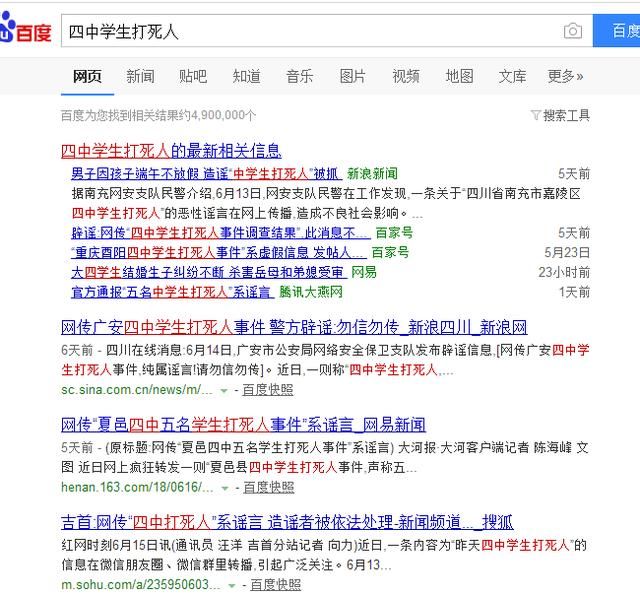 “四中学打死人”这条谣言又出现了