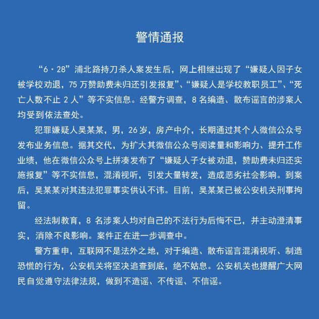 辟谣!上海浦北路命案嫌犯子女被学校劝退?传谣人员已被依法查处