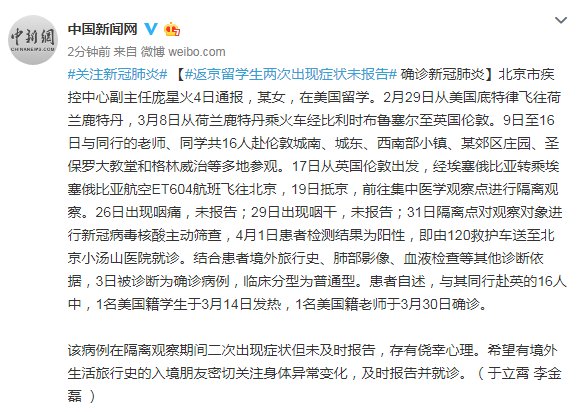  『返京』北京市疾控中心：返京留学生两次出现症状未报告 确诊新冠肺炎