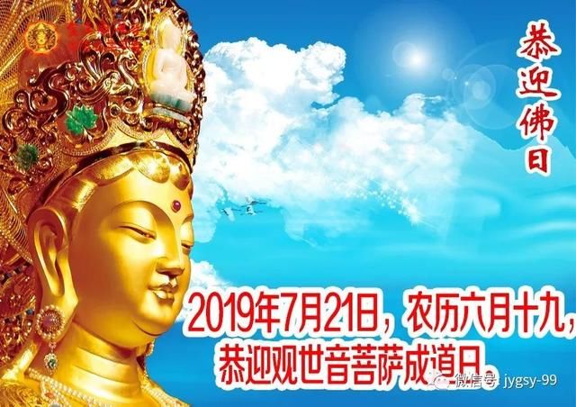 恭迎佛日——2019年7月21日，农历六月十九，恭迎观世音菩